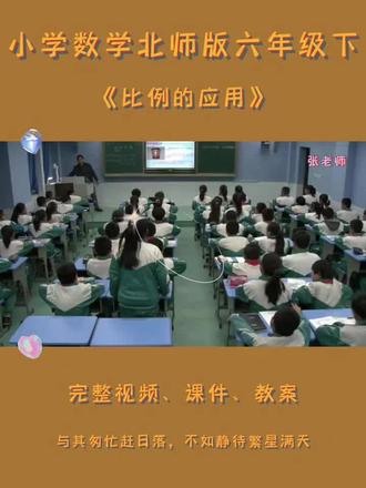 北师版六年级下数学《比例的应用》 #北师版六年级数学下册 #北师大版小学数学优质课 #比例的应用 #比例的应用题 #小学数学名师课堂实录