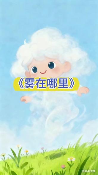 二上语文《雾在哪里》课文动画