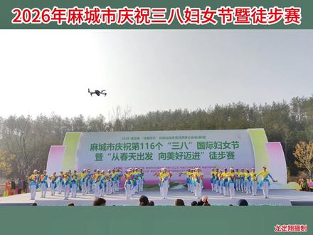 健身舞《大家一起来》 2026年麻城市庆祝第116个“三八”妇女节暨“从春天出发 向美好迈进”徒步赛在麻城市五脑山国家森林公园游客中心举行。麻城市健身舞协会表演健身舞《大家一起来》。#庆三八 #庆三八节 #麻城市徒步赛 #健身舞 #大家一起来