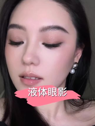 一点一抹丝滑眼妆便捷神器!简单好用,便携液体眼影快速搞定早八妆!#美妆 #眼妆 #液体眼影#新手化妆教程 #眼妆教程