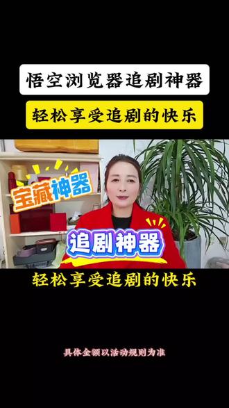 悟空浏览器轻松享受追剧的快乐#悟空浏览器#知识分享#短剧推荐#追剧神器