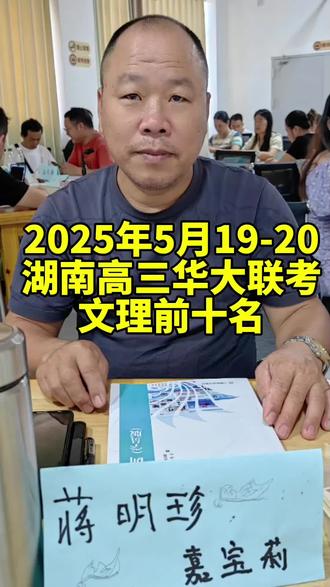 2025年5月19-20
湖南高三华大联考文理前十名
物理组前十名
第一名:祁阳一中663分第二名:石门一中662.5分第三名:祁阳一中658分第四名:新化一中656分第五名:石门一中655分第六名:祁阳一中654分第七名:平江一中653.5分第八名:祁阳一中652.5分第九名:祁阳一中650分第十名:新化一中649.5分
历史组前十名
第一名:双峰一中646分第二名:临湘一中635分第三名:汉寿一中629.5分第四名:平江一中627分第五名:江华二中623分第六名:东山学校623分第七名:娄底三中619.5分第八名:临湘一中617.5分第九名:临澧一中616.6分第十名:石门一中613.5分
素材来源@航拍株洲
留下你的友善评论吧#江华珐蓝邸艺术涂料 #高考成绩 #高考查分 #高考排名 @抖音小助手