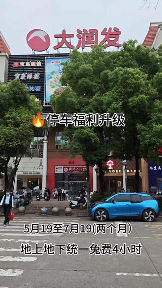 限时福利来啦 🔥好消息!大润发文化广场店停车福利升级啦
即日起—7月19日,免费停车由2小时升级4小时✅
1个地上入口+2个地下入口,停车超方便
凭当日购物小票👉一楼服务台扫码领券即可#大润发文化广场店#停车免费#蚌埠逛街好去处#超市福利#蚌埠吃喝玩乐