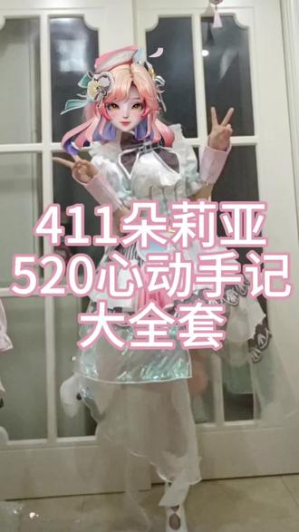 411朵莉亚520情限心动手记大全套#朵莉亚 #朵莉亚cos #心动手记 #cos测评 #朵莉亚心动手记