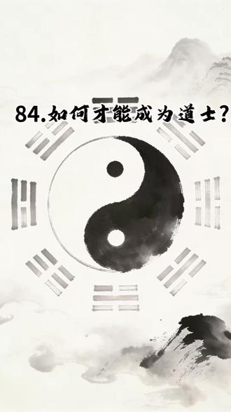 84.如何才能成为道士? #道教文化 #民俗文化 #传统文化 #道家 #道教