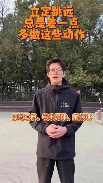 立定跳远总差一脚三招补救。 #盐城上门体育 #盐城中考体育 #中考体育 #盐城小树苗体育#盐城立定跳远