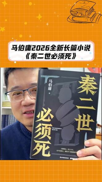 马伯庸又带着他的“历史缝隙文学”杀回来了!2026全新长篇《秦二世必须死》,继《大医》之后又一重磅历史大作,整整上下两册、六十万字的史诗级故事,光看名字就已经肾上腺素飙升!#马伯庸 #历史小说 #历史故事 #马伯庸新书 #秦朝