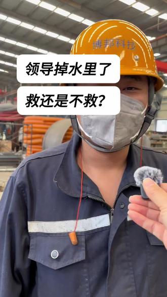 领导掉水里了,救还是不救? #热门 #搞笑 #反转 #搞笑视频 #创作者扶持计划