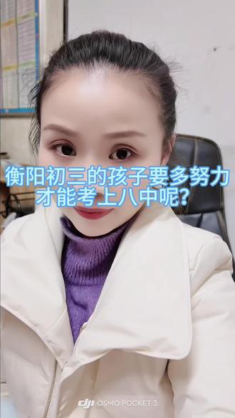 #孩子到底要打多少分才能考起衡阳市八中呢? #衡阳中考升学 #大家都想知道#你还想知道哪个学校?评论区留言哦