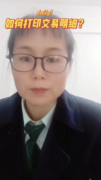 如何打印银行卡交易流水?#正能量