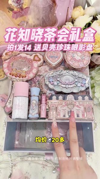 亲爱的男朋友~这是我给你报的520送礼补习班~就是这个花知晓茶会礼盒~券后319到手整整14件!送的正装眼影库存不多!刷到还有的话,左下角官旗链接抓紧冲!m#花知晓 #花知晓礼盒 #情侣 #520礼物 #彩妆推荐