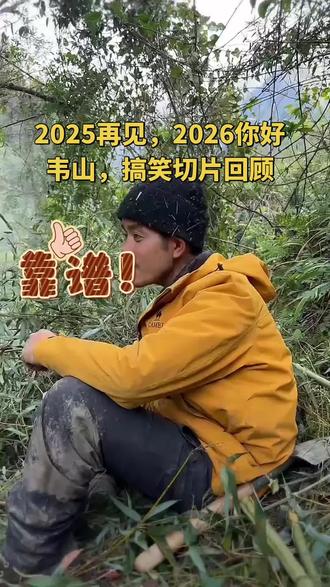 #荒野韦山 #老六荒野 #七星山荒野求生 #2025再见 2025再见2026你好韦山,感谢你带给我我们的欢乐,2026虾油,继续拿下“蒋欣”,吃螺蛳粉要加辣,玩荒野要加油!