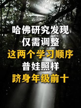 你知道怎么才能不牺牲睡眠和运动,还能让普娃跻身年级前十吗?哈佛研究发现:仅需调整这两个学习顺序! #孩子教育 #育儿经验 #亲子教育 #家长必看 #小学教育