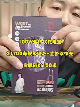 这款100W全协议充电宝,车规级电芯,快充无忧!出差旅行必备神器🔋✨ #充电宝推荐 #充电宝 #移动电源 #数码科技 #好物推荐🔥