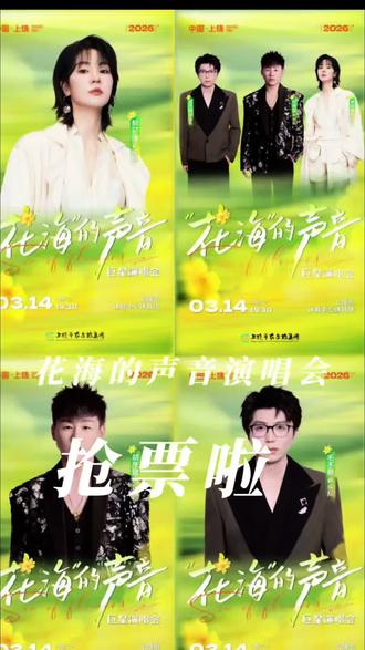 家门口的演唱会终于可以开始抢票了!你准备好带谁一起去看了吗#上饶花海的声音演唱会 #胡彦斌 #毛不易 #郁可唯 #预售开票