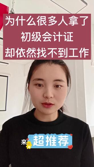 #创作者中心为什么拿了初级会计,还是找不到工作?不是证书没用,是你缺了最关键的东西 —— 实操和经验。会计不是会考试就行,要会干活,能上手。少走弯路,稳稳入行。
#初级会计 #会计找工作 #会计实操 #创作灵感