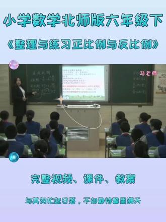 北师版六年级下数学《整理与练习正比例与反比例》 #北师版六年级数学 #北师版小学数学 #整理与复习 #正比例与反比例 #六年级数学