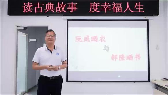 阮咸晒衣与郝隆晒书!