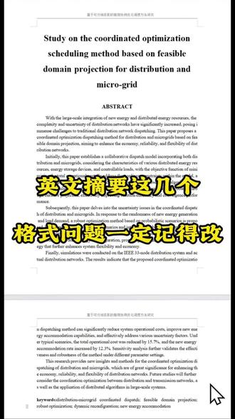 英文摘要这几个格式问题一定记得改#虎贲等考ai#大学生#论文#初稿