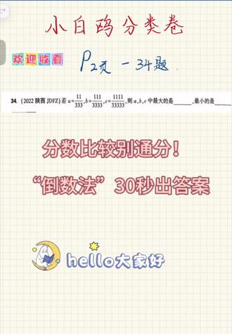 小白鸥分类卷里的分数比较题,分母都那么大,是不是一看就头大想通分?千万别!那正好掉进出题人的“计算陷阱”⏰
今天这道题,我用一个学校不讲但竞赛常用的“倒数法”,教你快速拆解。
核心心法就一句:倒数大的数,本身反而小。
视频里我会带你三步走:
1️⃣ 取倒数:把要比较的几个分数,分子分母颠倒,变成比较倒数的大小。
2️⃣ 比大小:这时你会发现,倒数化成的数(通常是整数或简单分数)特别好比较!
3️⃣ 反结论:根据“倒数大,原数小”的规律,秒出答案。
这个方法专治分子分母相差小、数值接近的分数比较,是小白鸥里的隐藏考点。下次遇到别再傻算了!
需要我整理《分数比较5大特殊方法总结》的,可以告诉我,我来安排!#小白鸥分类卷 #小升初数学 #分数比大小 #倒数法
