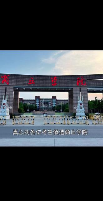 如果考了700分不想去清华北大的 欢迎报考商丘学院 星级待遇 美滋滋#商丘学院 #欢迎学弟学妹报考我的大学 #新生答疑解惑 #大学生报考指南 #欢迎新生报考