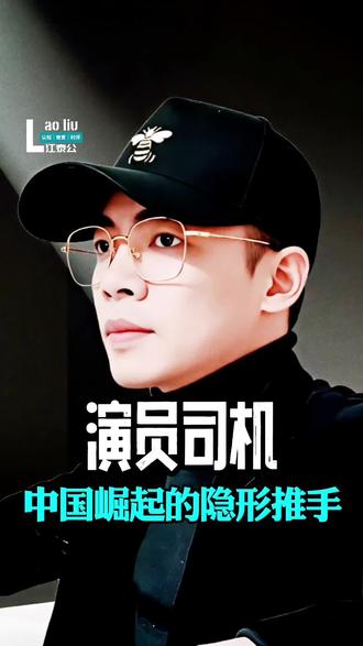 💥演员司机,中国崛起的隐形推手!#国际局势分析 #冰红茶为你而来 #泽连斯基 #江泰公老刘说