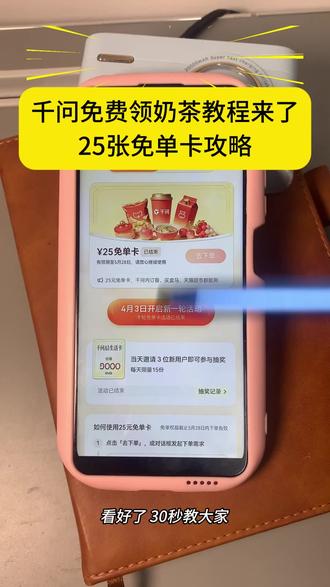 /¥06332Y1R6q¥/千问怎么免费领奶茶保姆级教程来了~ 千问21张免单卡领取流程 #千问怎么免费领奶茶 #千问免单卡领取 #千问奶茶领取入口 #阿里千问奶茶免单活动 #千问新一轮免单活动 千问免单怎么点其他东西 千问再送我几杯好不好嘛宝宝 千问奶茶免费领取,千问新一轮免费奶茶来了。千问25张免单卡领取流程攻略