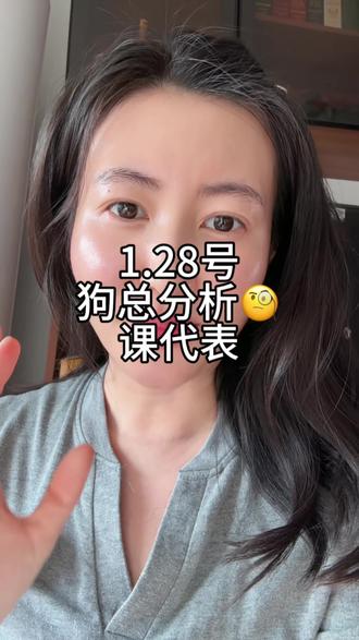 1.28号
狗总的课带表来了
#黄金 #基金 #狗总