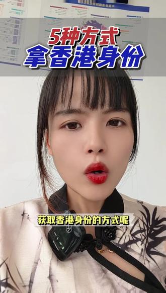 拿香港身份的5种方式,看你适合哪种? #香港身份 #香港身份规划 #香港身份条件 #普通人如何拿香港身份 #快速获得香港身份 @DOU+小助手