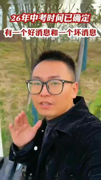2026年中考生有一个好消息和一个坏消息,家长一定要留意一下#家长必读#2026年中考生#道法历史
