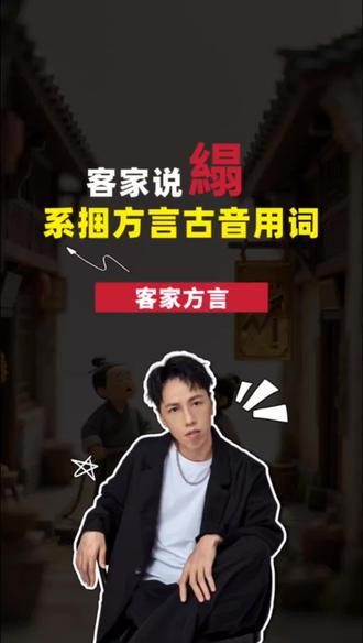 客家说䌈,系捆方言古音用词#客家