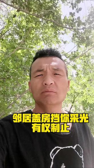 邻居盖房挡采光?别忍,法律帮你撑腰 农村盖房最容易闹矛盾,尤其是邻居盖高楼,挡住自家采光、通风,很多人不知道怎么办:
第一,建房不能紧贴别人家院墙,不能随意加高遮挡邻居采光。
第二,发现邻居违规抢占地皮、超高建房,趁早找村委出面调解。
第三,私自强行阻拦容易吵架打架,走正规途径维权才不吃亏。
邻里建房守规矩,互相留余地,别闹成一辈子冤家。
具体维权请咨询执业律师。
觉得有用,点赞收藏转发给村里人。#你的法律科普笔记 #创作者中心 #创作灵感 #法律科普 #老兵普