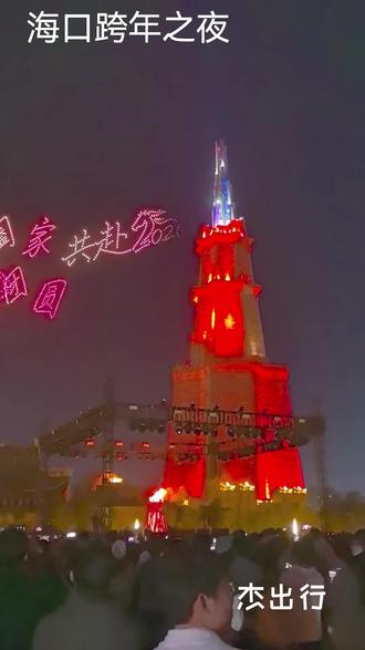 #上热门 2025年12月31日0点海口跨年之夜无人机表演和烟花秀。祝亲们2026年元旦快乐。