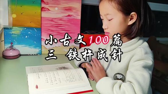 小古文朗读 —三铁杵成针#古文学习 #每天学一点