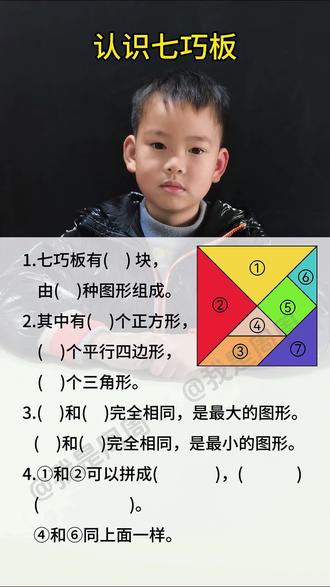 一年级下册数学重难点,图形的认识,认识七巧板 #认识七巧板 #知识点总结 #小学数学 #每天学习一点点