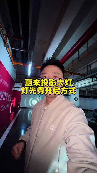 谁还没见过蔚来的“灯光秀”?😎
2026开年最帅仪式感,手把手教你激活投影大灯!
这波把科技玩明白了,过年开回家,小区车库就是你的秀场。
#蔚来 #蔚来投影大灯 #汽车隐藏功能 #胖虎说车 #2026开年提车