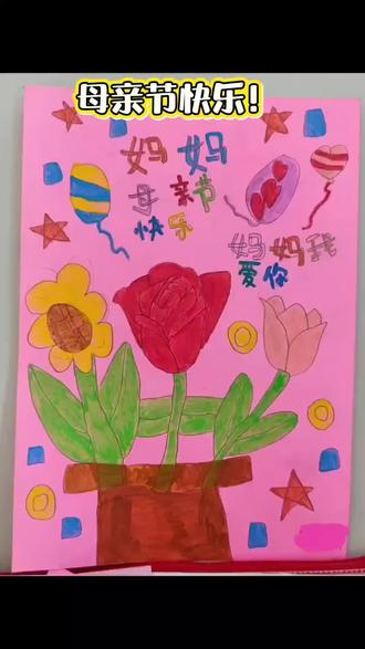 小萌给妈妈送的母亲节礼物 #真实生活记录 #母亲节 #手工画 #儿童故事 #创作者扶持计划