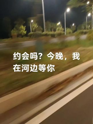 约会吗?今晚,我在河边等你#约会#河边#今晚##等待有缘的你