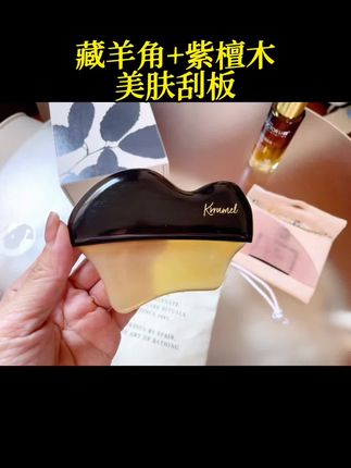 天然藏羊角,非洲进口紫光檀,眼周、下颌线、脖颈、手臂,想刮哪里刮哪里#种草#居家好物#面部经络梳 #KRRAMEL羊角刮板