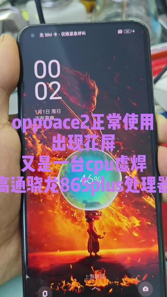 oppoace2花屏,cpu虚焊完美修复。