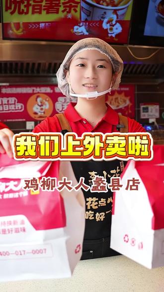 我们上外卖啦!#美食 #街边小吃 #美味 #鸡柳大人
