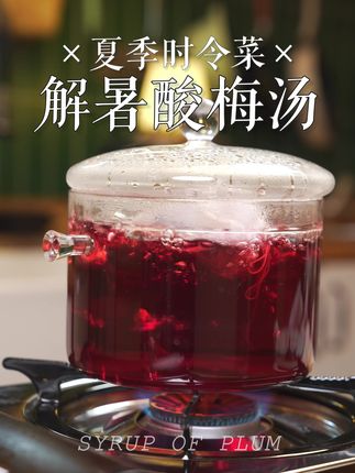 40℃高温警告!这碗酸梅汤我能喝一缸 #酸梅汤 #解暑 #夏季美食 #汤