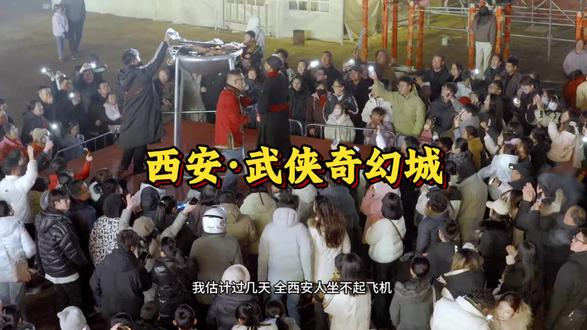 西安·武侠奇幻城
从白天玩到晚上近300➕场演绎不间断只要19块9#西安武侠奇幻城#春节去哪玩#西安文旅#旅行推荐官#亲子游玩好去处