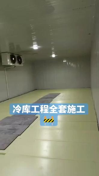专业冷库工程,一条龙服务,施工🚧#装修日记vlog #工地