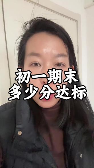 初一期末多少分达标#初一 #期末考试 #成绩出来了 #寒假 #教育