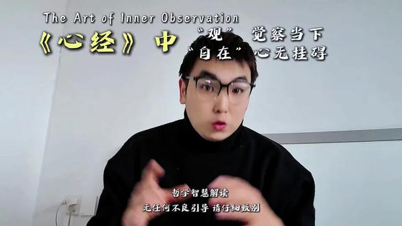 《心经》“观”觉察当下,“自在”心无挂碍,觉知升起处 · 即是自在时#送ta上精选 #人文星闪耀计划 #文学 #哲学 #心经