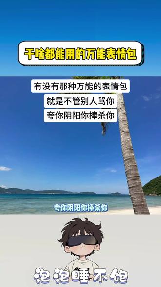 有没有那种干啥都能用的表情包#搞笑 #抽象 #表情包