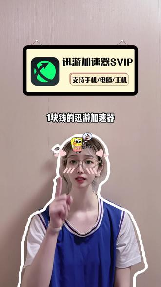1块钱的迅游加速器SVIP福利来啦!链接放左下角,不够还有多时长可选,你们想体验还有短期加速打游戏的可以直接去拍呀!#迅游加速器#steam游戏 #加速器推荐 #游戏加速器 #游戏加速器推荐