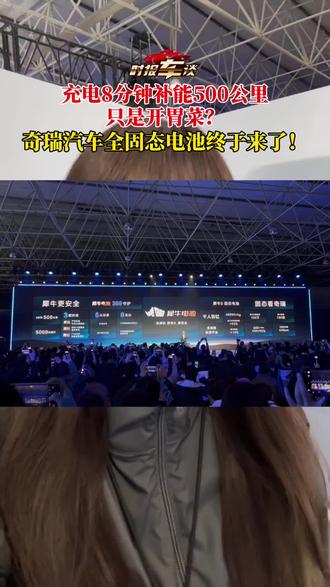 充电8分钟补能500公里只是开胃菜?奇瑞汽车全固态电池终于来了!
#奇瑞汽车电池之夜
#奇瑞汽车守护电池全维安全
#奇瑞要做真正的新能源车
#奇瑞犀牛电池360度安全防护