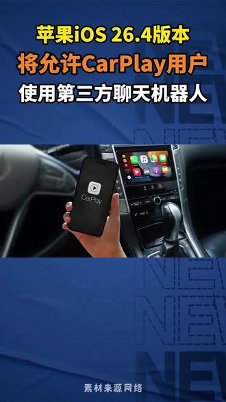 苹果ios26.4版本,将允许CarPlay用户使用第三方聊天机器人#苹果#ios